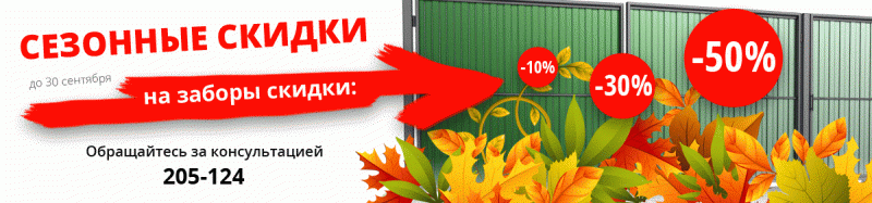 скидки на кровли и заборы в сентябре